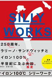 ナイロン100℃　シリーワークス
