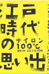 ナイロン100℃ 49th SESSION「江戸時代の思い出」パンフレットい出」パンフレット