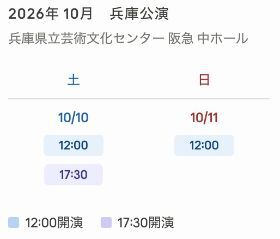 兵庫公演